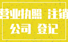 注销异地公司的营业执照