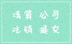 工商注销公司债权债务由谁承担