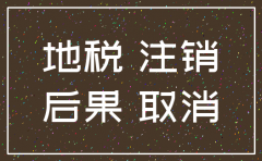 公司地税不注销会怎样