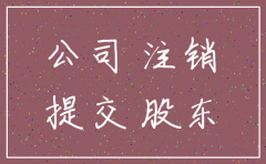 公司股东联系不上可以注销掉吗