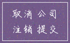 注销公司的办理