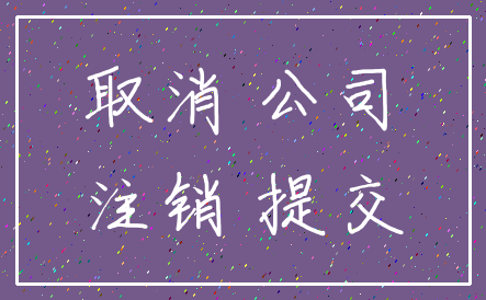 取消 公司_注销 提交