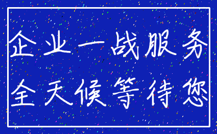 企业一战服务_全天候等待您