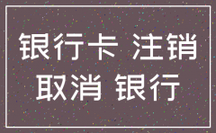 注销公司银行卡号