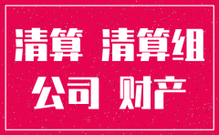 注销公司时清算人应有那