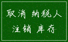 注销公司后存货房产处理