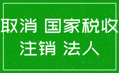 公司注销后法人简历怎么写