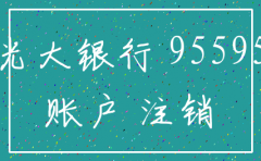 光大银行注销公司账户