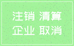 怎么写注销公司报告