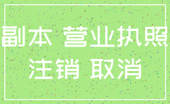 公司从注销状态恢复经营怎么做