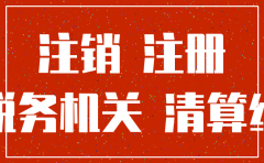 三证合一后如何注销公司多久