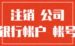 公司注销银行未注销怎么开证明