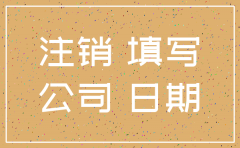 公司注销 取消社保需要什么手续费