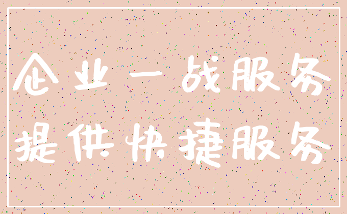 企业一战服务_提供快捷服务