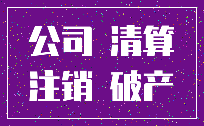 公司 清算_注销 破产