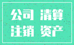 支付分公司注销费用会计分录