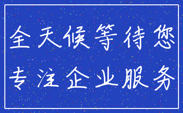 全天候等待您_专注企业服务