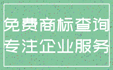 免费商标查询_专注企业服务