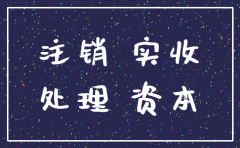 公司注销剩余现金账务处理
