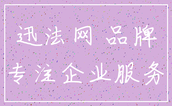 迅法网 品牌_专注企业服务