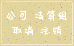 报纸登记公司注销需要钱吗