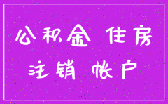 公司注销 公积金账户注销