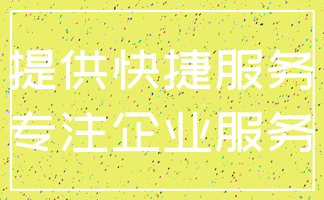提供快捷服务_专注企业服务