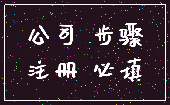 公司 步骤_注册 必填