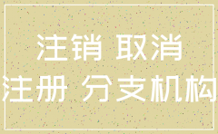 公司注销和迁址的区别