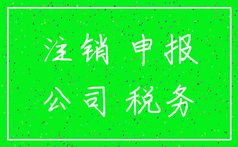 注销 申报_公司 税务