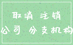 分公司注销后责任