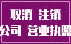 公司在办注销