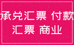 公司注销后 商业承兑