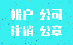 注销公司需要注销银行