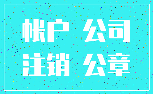 帐户 公司_注销 公章