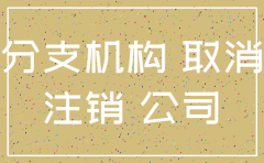 分公司注销一般下什么原因