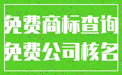 免费商标查询_免费公司核名