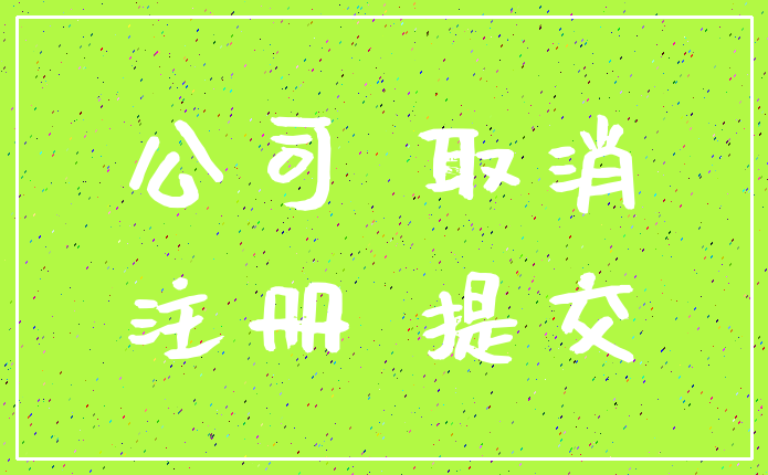 公司 取消_注册 提交