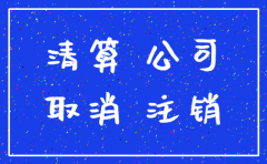 分公司地税税务注销流程