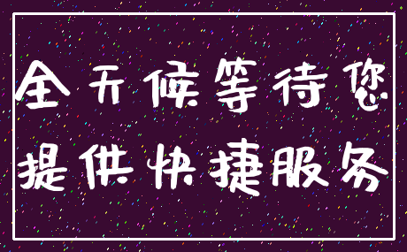 全天候等待您_提供快捷服务