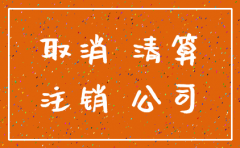 公司注销时列入非正常户