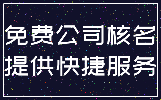 免费公司核名_提供快捷服务