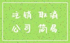 公司简易注销税务决议