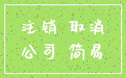 注销 取消_公司 简易