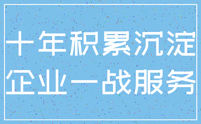 十年积累沉淀_企业一战服务