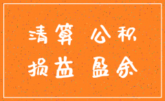 公司注销需要清理盈余公积吗