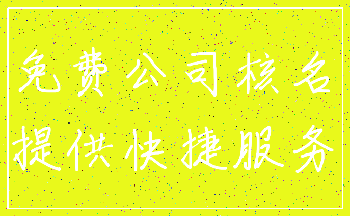 免费公司核名_提供快捷服务