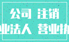 分公司被注销怎么办