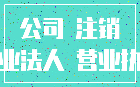公司 注销_企业法人 营业执照