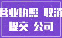公司营业执照多久可以注销
